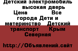 Детский электромобиль Audi Q7 (высокая дверь) › Цена ­ 18 990 - Все города Дети и материнство » Детский транспорт   . Крым,Северная
